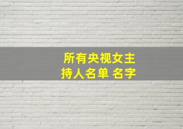 所有央视女主持人名单 名字